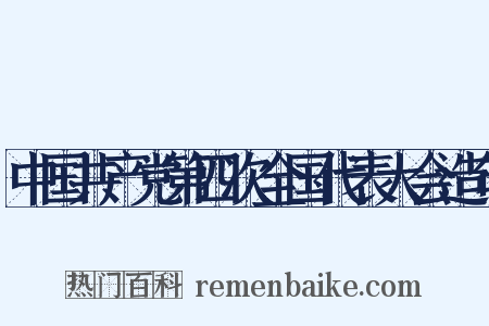 中国共产党第四次全国代表大会造句是什么意思的图片